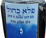תכשיר הצללה הטוב בעולם פלא כחול בקבוק 100 מ"ל